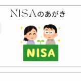 NISAのあがき