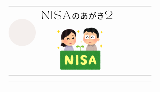 NISAのあがき２