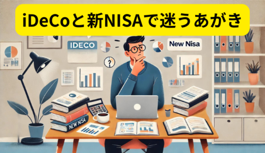 これから始めるならどっち？iDeCoと新NISAで迷うあがき