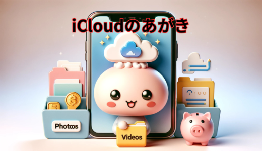 容量不足を解消する簡単テクニック　iCloudのあがき