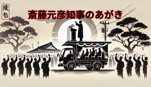 再選と波乱の県政　不信任決議から逆転勝利まで　斎藤元彦知事のあがき