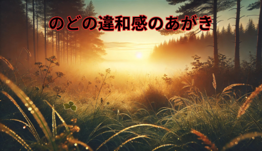 放置せず内科を受診するべきタイミングと対策まとめ　のどの違和感のあがき