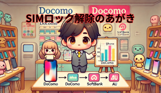 iPhoneをメルカリで出品！手順とキャリア互換性を詳しく解説　SIMロック解除のあがき