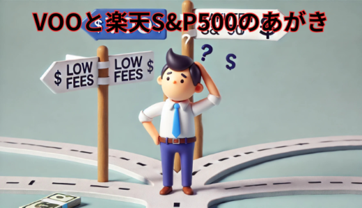 【投資初心者必見】違いを徹底解説！あなたに合うのはどっち？VOOと楽天S&P500のあがき