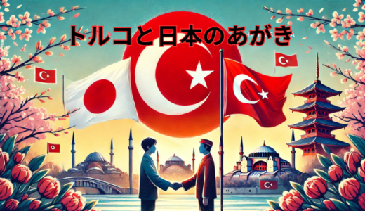 感動エピソード！100年越しの恩返しが奇跡を生んだ絆の物語　トルコと日本のあがき