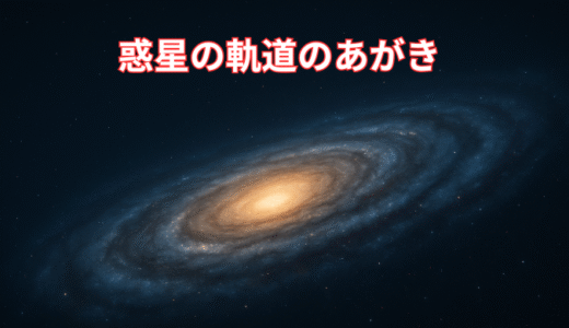 🌍宇宙は上下左右に広がってるのに…なんで平面なの？惑星の軌道のあがき🪐