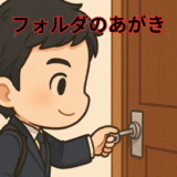 自分専用フォルダ