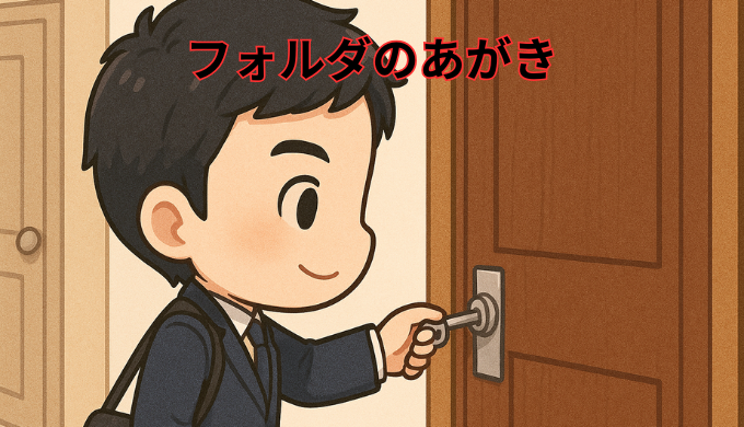 自分専用フォルダ