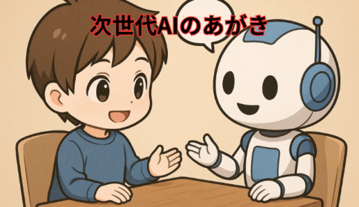 🤖ほんとに来るの？いま知っておきたい未来の話　次世代AIのあがき