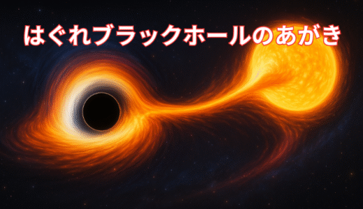 星を飲み込む？銀河の外れで起きた潮汐破壊現象とは　はぐれブラックホールのあがき🌌
