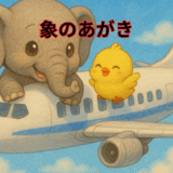 象とひよこ