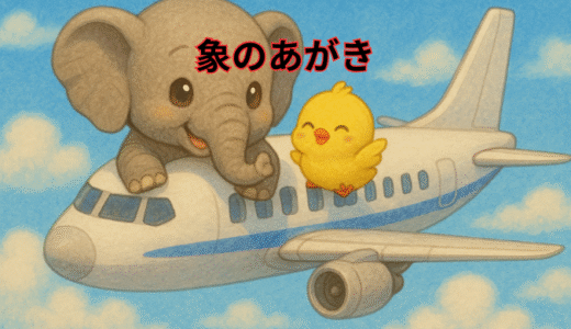 ひよこと一緒に飛行機に？その理由と賢さに驚いた話　象のあがき🐘