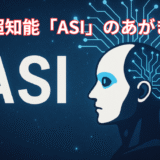 🚀 AGIの次にくる！？超知能「ASI」のあがき