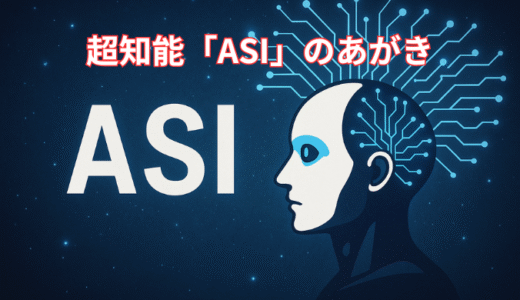 🚀 AGIの次にくる！？超知能「ASI」のあがき