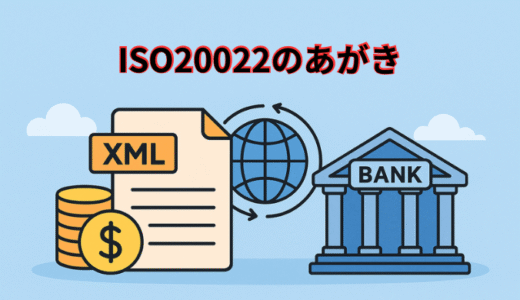 💸海外送金が変わるってマジ？ISO 20022のあがき