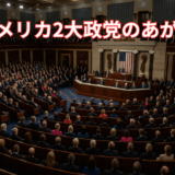 アメリカ議会