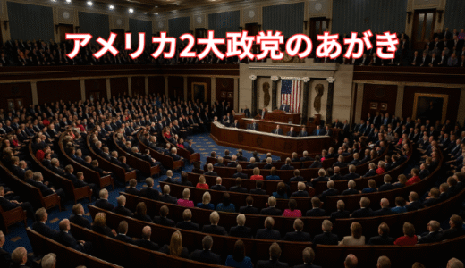 選挙制度の仕組みと日本との違いをやさしく解説　アメリカ2大政党のあがき😂
