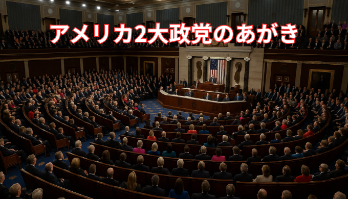 アメリカ議会
