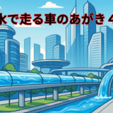 水で走る車