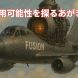 核融合飛行機