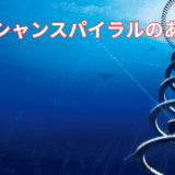 オーシャンスパイラル