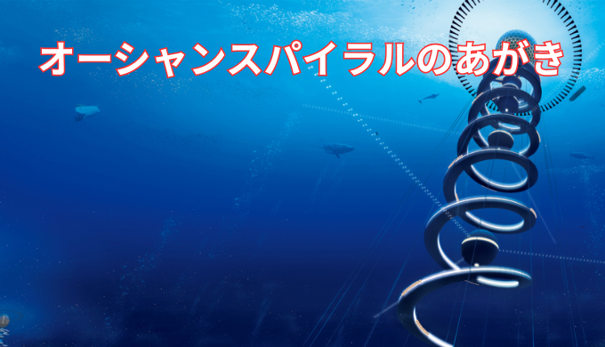 オーシャンスパイラル