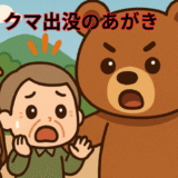 クマ出没のあがき