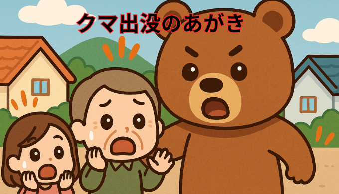 クマ出没のあがき
