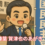 榛葉賀津也のあがき