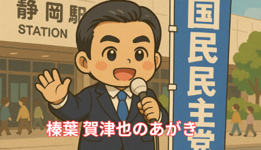 おもしろ政治家　榛葉 賀津也のあがき
