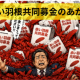 🔴赤い羽根共同募金のあがき　募金は何に使われるの？仕組みや使い道をわかりやすく解説！