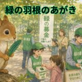 緑の羽根