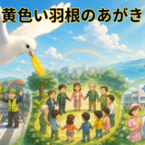 黄色い羽根