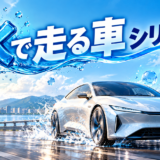 水で走る車