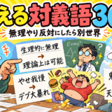笑える対義語