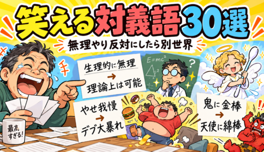 【笑える対義語30選】日本語を無理やり反対にしたら別世界が誕生した🤣