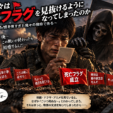 🚩なぜ我々は「死亡フラグ」を見抜けるようになってしまったのか