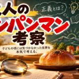 アンパンマン